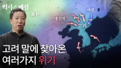 고려 말에 찾아온 여러가지 위기 | KBS 260125 방송 