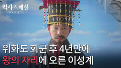 위화도 회군 후 4년만에 왕의 자리에 오른 이성계 | KBS 260125 방송 