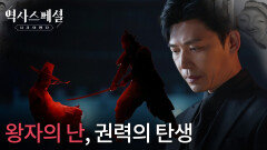 왕자의 난, 권력의 탄생 | KBS 260201 방송 
