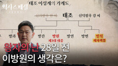 왕자의 난 28일 전, 이방원의 생각은? | KBS 260201 방송 