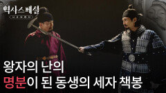 왕자의 난의 명분이 된 동생의 세자 책봉 | KBS 260201 방송 