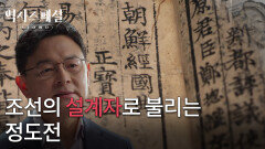 조선의 설계자로 불리는 정도전 | KBS 260201 방송 