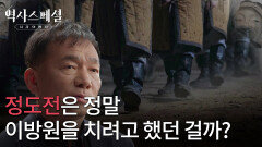 정도전은 정말 이방원을 치려고 했던 걸까? | KBS 260201 방송 