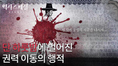 단 하룻밤에 벌어진 권력 이동의 행적 | KBS 260201 방송 