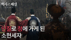 병자호란에서의 패배, 인질로 청에 가게 된 소현세자 | KBS 260208 방송 