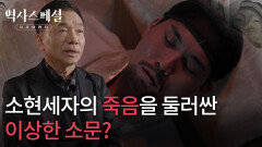 소현세자의 죽음을 둘러싼 이상한 소문? | KBS 260208 방송 