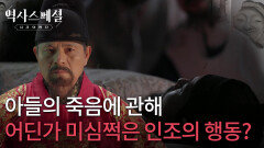 아들의 죽음에 관해 어딘가 미심쩍은 인조의 행동? | KBS 260208 방송 