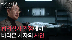 법의학자 관점에서 바라본 세자의 사인 | KBS 260208 방송 