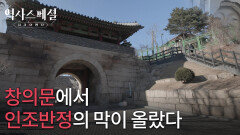 창의문에서 인조반정의 막이 올랐다 | KBS 260208 방송 