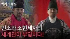 인조와 소현세자의 세계관이 부딪히다! | KBS 260208 방송 