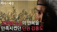 깐깐한 정조의 안목을 만족시켰던 단원 김홍도 | KBS 260222 방송 