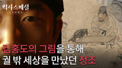김홍도의 그림을 통해 궐 밖 세상을 만났던 정조 | KBS 260222 방송 