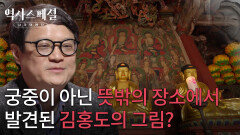 궁중이 아닌 뜻밖의 장소에서 발견된 김홍도의 그림? | KBS 260222 방송 