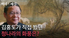 그 당시 김홍도가 직접 봤던 청나라의 화풍은 어떤 모습이었을까? | KBS 260222 방송 