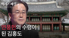 연풍헌의 수령이 된 김홍도 | KBS 260222 방송 