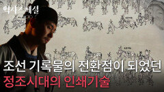 조선 기록물의 전환점이 되었던 정조시대의 인쇄기술 | KBS 260222 방송 