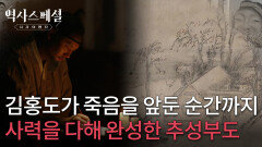 김홍도가 죽음을 앞둔 순간까지 사력을 다해 완성한 추성부도 | KBS 260222 방송 