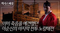 죽음을 알면서도 이순신이 왜군을 향해 돌격한 이유 | #역사스페셜시간여행자 “의문의 최후 3부작 - 3부 누가 장군을 쏘았나” | KBS 260308 방송 