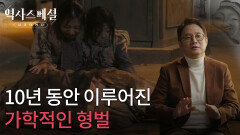 10년 동안 이루어진 가학적인 형벌 | KBS 260301 방송 