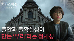 불안과 불확실성이 만든 ‘우리‘라는 정체성 | KBS 260301 방송 