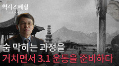 숨 막히는 과정을 거치면서 3.1 운동을 준비하다 | KBS 260301 방송 
