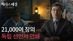 21,000여 장의 독립 선언서 인쇄 | KBS 260301 방송 