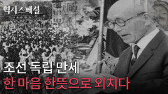 ＂조선 독립 만세＂한 마음 한뜻으로 외치다 | KBS 260301 방송 