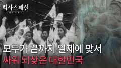 모두가 끝까지 일제에 맞서 싸워 되찾은 대한민국 | KBS 260301 방송 
