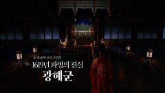 [예고] 두 얼굴의 군주 2부작 – 1부 1619년 파병의 진실, 광해군 | KBS 방송