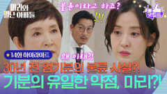 [14화 하이라이트] 30년 전 정애리의 불륜 사실?! ＂외숙모의 유일한 약점＂ [마리와 별난 아빠들] | KBS 251030 방송 