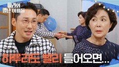 ＂내일부터 여기서 살면 안 될까요?＂ 조금이라도 빨리 들어오려는 황동주 [마리와 별난 아빠들] | KBS 251106 방송 