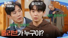 ＂올리브가 누구야?＂강신일 한마디에 현우, 류진 멘붕?! [마리와 별난 아빠들] | KBS 251106 방송 