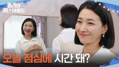 ＂오늘 점심에 시간 돼?＂ 류진과의 점심 약속에 들뜬 박현정 [마리와 별난 아빠들] | KBS 251107 방송 