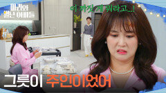 ＂이 집에서는 그릇이 주인이었어＂ 그릇만도 못한 처지에 토라진 조향기 [마리와 별난 아빠들] | KBS 251107 방송 