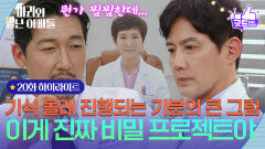 [20화 하이라이트] 공정환 몰래 진행되는 정애리의 큰 그림! ＂이게 진짜 비밀 프로젝트야＂ [마리와 별난 아빠들] | KBS 251107 방송 