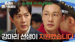 ＂강마리 선생이 지원했습니다＂ 하승리에게 정체를 들킬까 불안해진 황동주 [마리와 별난 아빠들] | KBS 251113 방송 