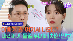[24화 하이라이트] 하승리에게 들킬 위기에 처한 황동주 [마리와 별난 아빠들] | KBS 251113 방송 