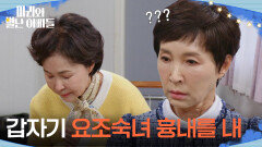 ＂갑자기 요조숙녀 흉내를 내＂ 금보라의 달라진 모습을 보고 이상함을 느끼는 정애리 [마리와 별난 아빠들] | KBS 251119 방송 