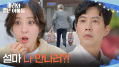 ＂설마 나 만나러?!＂ 집 앞에 찾아온 류진을 보고 오해하는 박은혜 [마리와 별난 아빠들] | KBS 251119 방송 