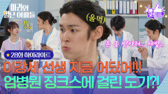 [28화 하이라이트] 엄병원 징크스에 걸린 김영재?! [마리와 별난 아빠들] | KBS 251119 방송 