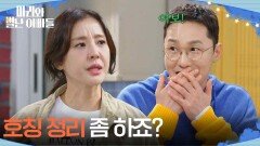 ‘여보’ 소리에 황동주에게 호칭정리 요청하는 박은혜 [마리와 별난 아빠들] | KBS 251120 방송 