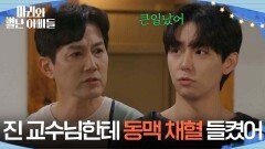 ＂진 교수님한테 동맥 채혈 들켰어＂ 공정환에게 피실험자로 오해 산 류진 [마리와 별난 아빠들] | KBS 251120 방송 