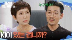＂K1이 있는 겁니까?＂K1의 정체를 떠보기 위해 정애리를 찾은 공정환 [마리와 별난 아빠들] | KBS 251124 방송 