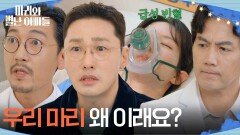 하승리가 쓰러졌다는 소식에 달려가는 황동주·공정환·류진 [마리와 별난 아빠들] | KBS 251126 방송 