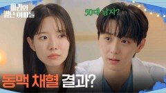 하승리가 황동주의 동맥채혈 결과를 공부중?! [마리와 별난 아빠들] | KBS 251126 방송 