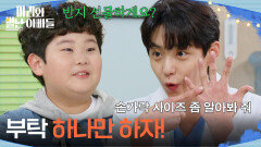 ＂부탁 하나만 하자!＂ 정한솔에게 부탁하는 현우 [마리와 별난 아빠들] | KBS 251127 방송 