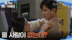 ＂올 사람이 없는데?＂ 집에 들어온 류진에게 안긴 박은혜? [마리와 별난 아빠들] | KBS 251127 방송 