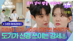 [34화 하이라이트] 하승리와 김영재 사이에 흐르는 미묘한 분위기?! 김영재가 신경 쓰이는 현우 [마리와 별난 아빠들] | KBS 251127 방송 