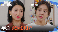 ＂무슨 꿍꿍이야?＂ 며칠 묵겠다는 박현정을 의심하는 박은혜 [마리와 별난 아빠들] | KBS 251201 방송 