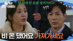 ＂비 온 댔어요 가져가세요＂ 류진에게 우산을 건네는 박은혜 [마리와 별난 아빠들] | KBS 251201 방송 